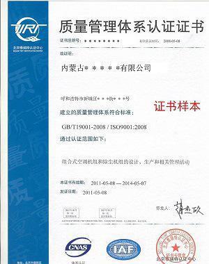 企業(yè)申請ISO9000質量管理體系認證 呼和浩特、包頭、烏海地區(qū)信息咨詢服務指南